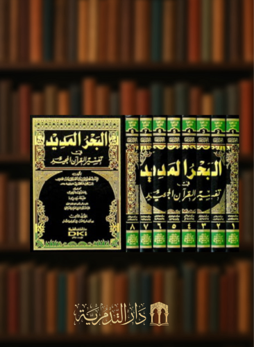 البحر المديد في تفسير القرآن المجيد - 8 مجلدات ورق ابيض لونان