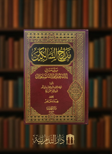 مدارج السالكين - مجلد واحد