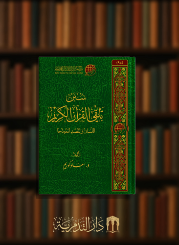 سنن تلقي القرآن الكريم اللسان والقصد انموذجا
