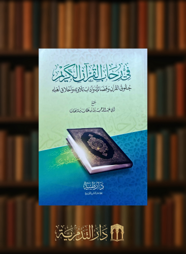في رحاب القران الكريم - غلاف