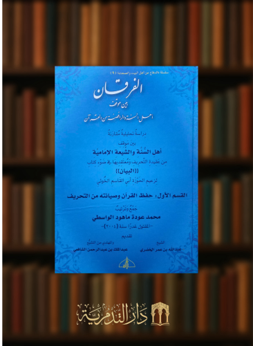 الفرقان بين موقف اهل السنة والرافضة من القرآن