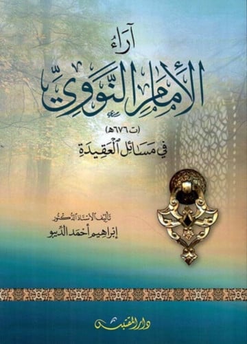 اراء الامام النووي في مسائل العقيدة