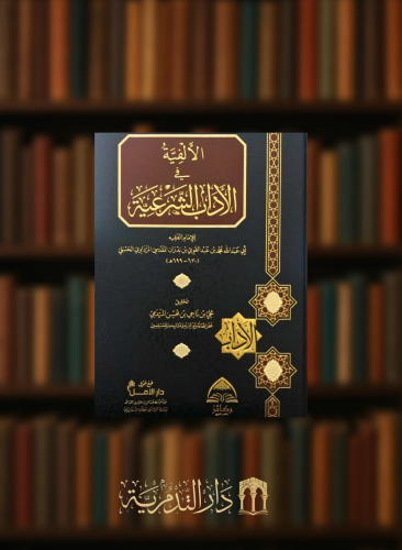 الالفية في الاداب الشرعية