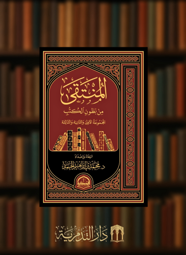 المنتقى من بطون الكتب المجموعة الاولى والثانية والثالثة - مجلد واحد