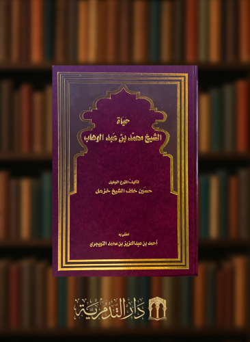 حياة الشيخ محمد بن عبدالوهاب