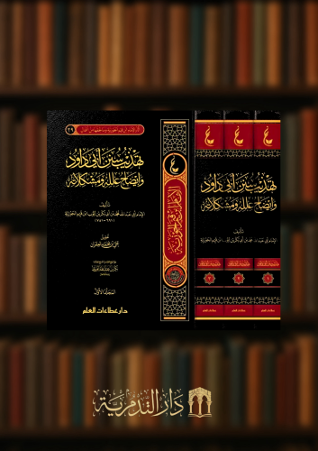 تهذيب سنن ابي داود - 3 مجلدات