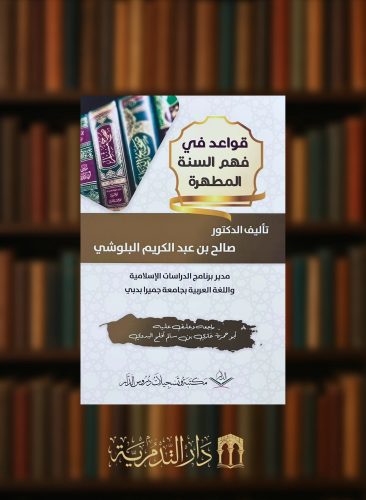 قواعد في فهم السنة المطهرة - غلاف