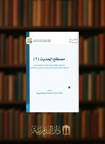 مصطلح الحديث  ( 2 ) غلاف