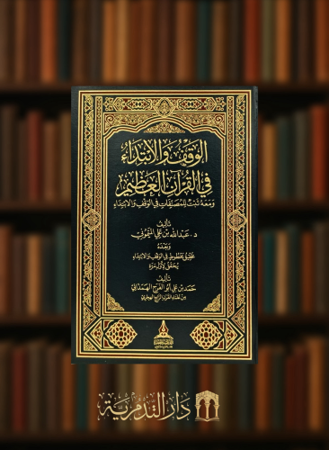 الوقف والابتداء في القرآن العظيم