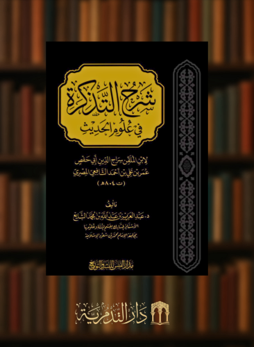 شرح التذكرة في علوم الحديث