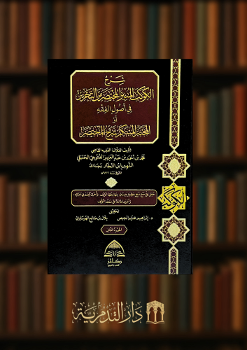 شرح الكوكب المنير المختصر من التحرير في اصول الفقه - مجلدين