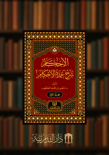 الاحكام شرح عمدة الاحكام - مجلدين