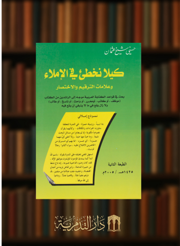 كيلا نخطئ في الإملاء - غلاف