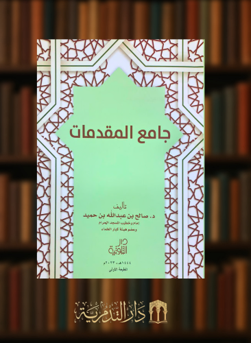 جامع المقدمات - غلاف