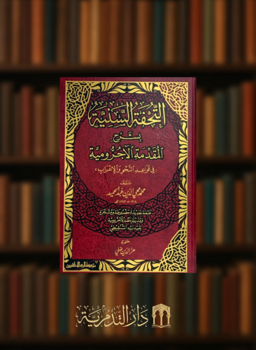 التحفة السنية بشرح المقدمة الاجرومية