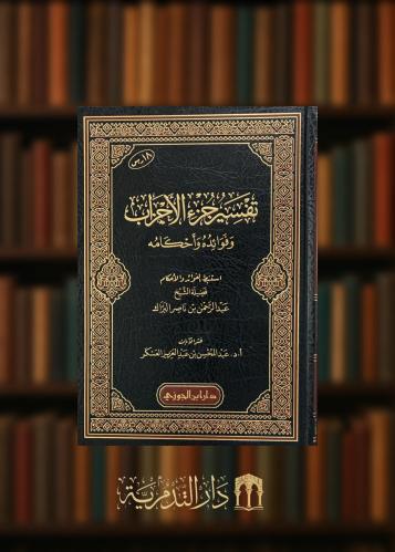 تفسير جزء الاحزاب- للشيخ عبدالرحمن البرك