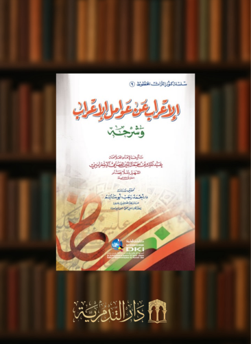 الاعراب عن عوامل الاعراب وشرحه / غلاف