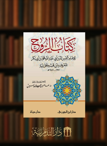 كتاب الروح - تحقيق عامر علي ياسين
