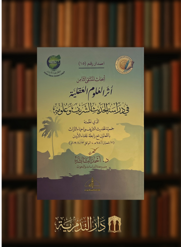 أثر العلوم العقلية في دراسة الحديث الشريف وعلومه - غلاف