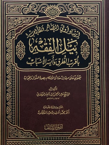 ارشاد اولي البصائر والالباب ل نيل الفقه بأقرب الطرق وأيسر الاسباب