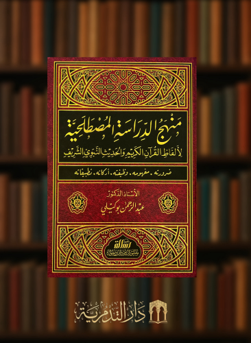 منهج الدراسة المصطلحية لالفاظ القران الكريم والحديث النبوي الشريف