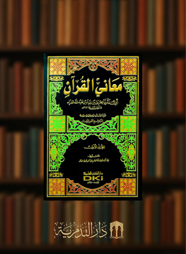 معاني القران للفراء - 3 مجلد