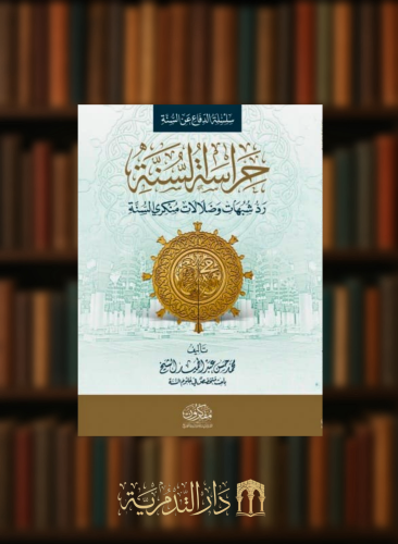 حراسة السنة رد شبهات وضلالات منكري السنة- غلاف