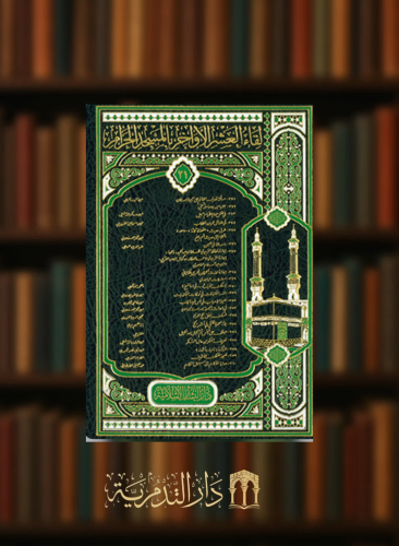 لقاء العشر الاواخر بالمسجد الحرام - جزء 21