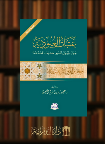 عتبات العبودية جواب لسؤال المسلم كيف اعبد الله - غلاف