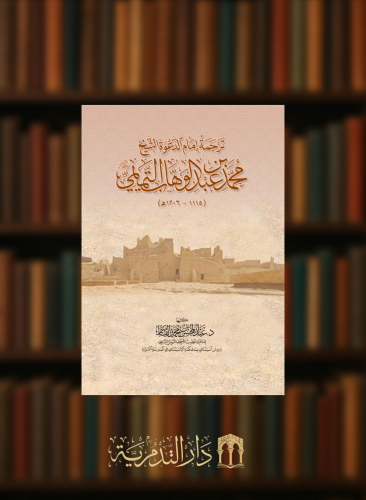 ترجمة امام الدعوة الشيخ محمد بن عبد الوهاب بن سليمان التميمي - غلاف