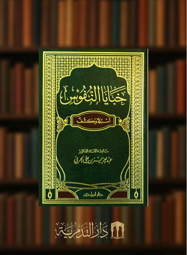 خبايا النفوس اسئلة وكشف