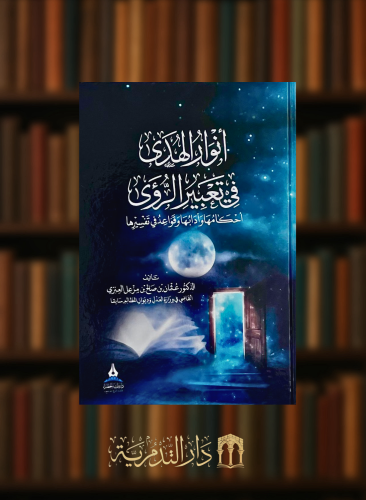 انوار الهدى في تعبير الرؤى