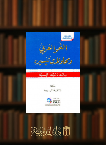 النحو العربي ومحاولات تيسيره