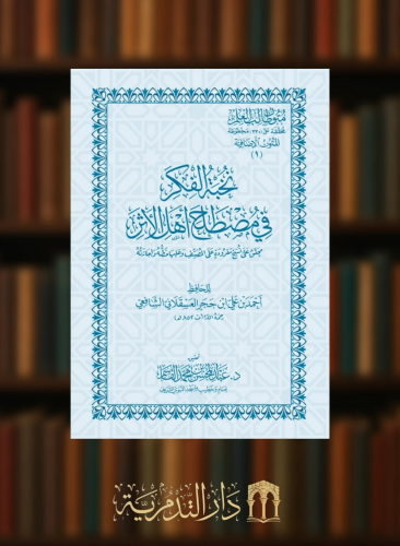 متون طالب العلم   نخبة الفكر في مصطلح اهل الاثر - حواشي غلاف كبير