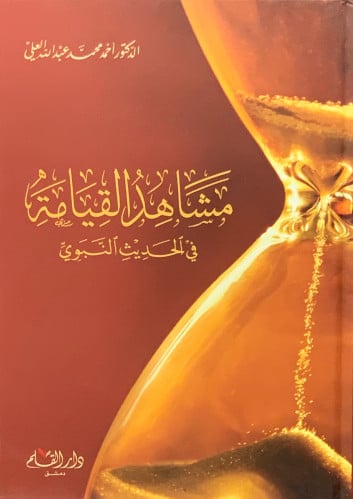 مشاهد القيامة في الحديث النبوي - احمد العلي