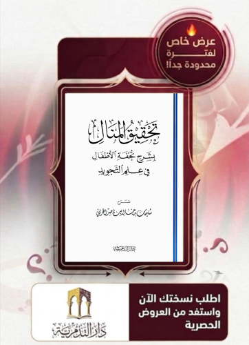 تحقيق المنال بشرح تحفة الاطفال في علم التجويد/غلاف - سليمان الحربي