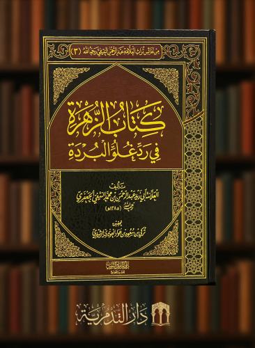 كتاب الزهرة في رد غلو البردة