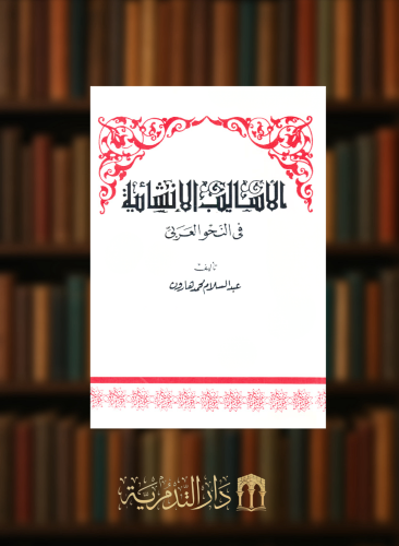 الاساليب الانشائية في النحو العربي - غلاف