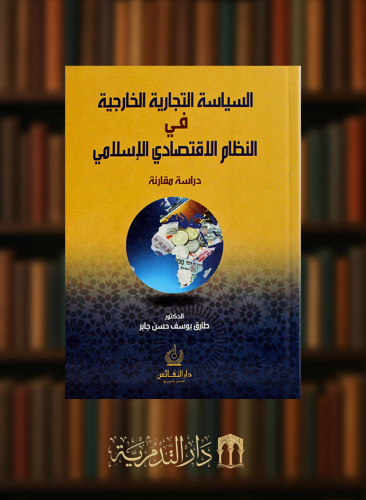 السياسة التجارية الخارجية في النظام الاقتصادي الاسلامي