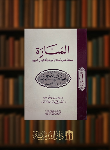 المنارة قصائد شعرية مختارة من مجلة الهدي النبوي