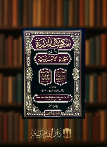 الكواكب الدرية بشرح متممة الاجرومية  مجلدين