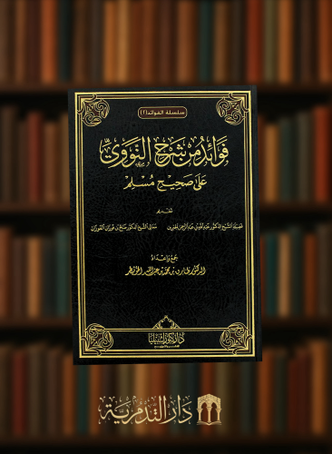 فوائد من شرح النووى على صحيح مسلم