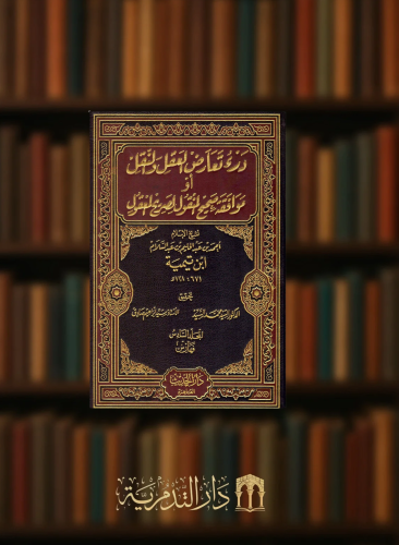 درء تعارض العقل والنقل او موافقه صحيح المنقول لصريح المعقول - 6 مجلدات
