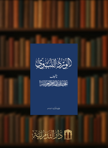 الورد النبوي وسط علي عبدالرحمن العويشز مقاس صغير جيب