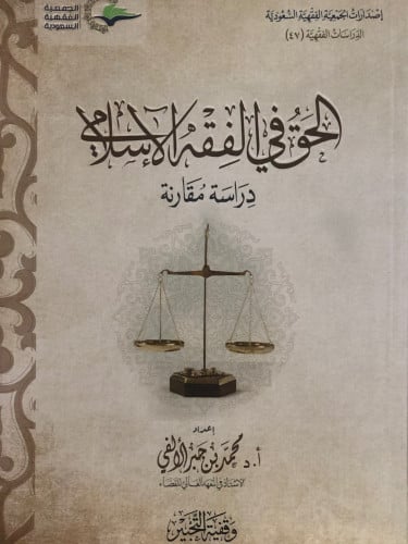 الحق في الفقه الاسلامي / غلاف