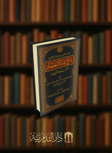 التماس الاسرار من اقتباس الانوار في شرح غاية الاختصار ( مختصر كفاية الاخيار )