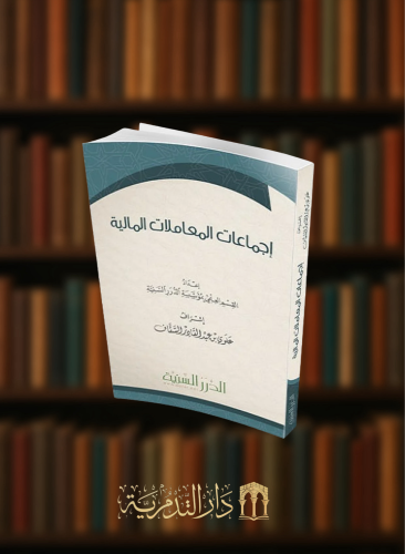 اجماعات المعاملات المالية- غلاف