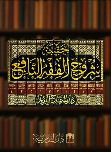 حقيبة شروح الفقه النافع  - 11 مجلد