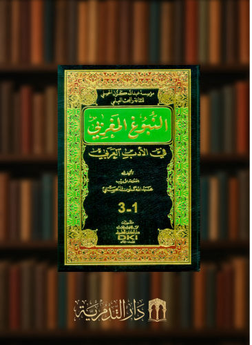 النبوغ المغربي في الادب العربي