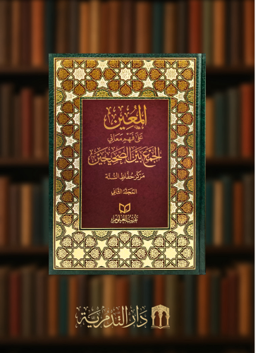 المعين على فهم معاني الجمع بين الصحيحين مجلدين مقاس كبير